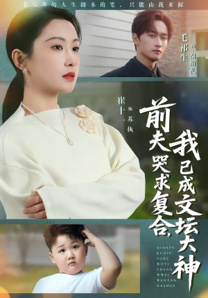 前夫哭求复合，我已成文坛大神（70集）一起追短剧