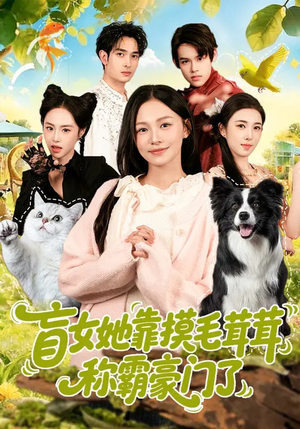 盲女她靠摸毛茸茸称霸豪门了（84集）免费短剧资源