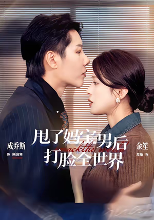 甩了妈宝男后打脸全世界（38集）短剧热播抢先看