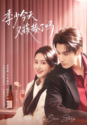 老婆赚钱养家我貌美如花（68集）看到大结局