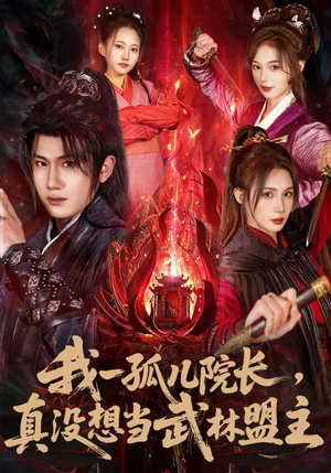 我一孤儿院长，真没想当武林盟主（79集）精彩的网络短剧