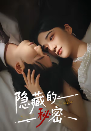 隐藏的秘密(80集) 隐藏的秘密(80集)看精彩短剧