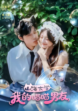 山海大学我的喵喵男友（60集）爆火短剧推荐