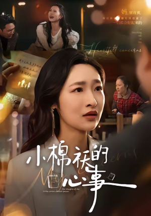 小棉袄的心事（70集）短剧热门分享