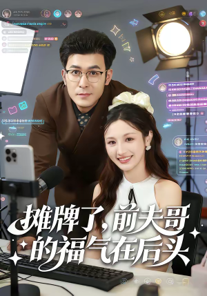 摊牌了，前夫哥的福气在后头（80集）真的太精彩了