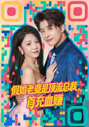 假婚老婆是顶流总裁，首充血赚（80集）360网盘观看