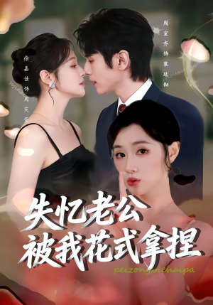 失忆老公被我花式拿捏（86集）短剧每日分享