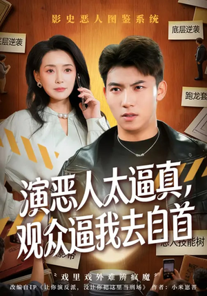 演恶人太逼真，观众逼我去自首（80集）爱短剧爱追剧