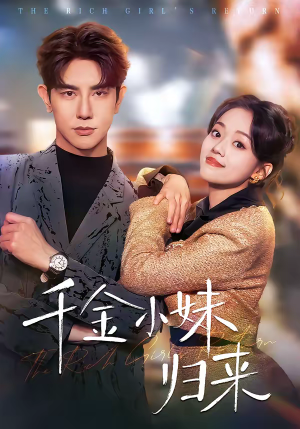 千金小妹归来（65集）精彩短剧又来了