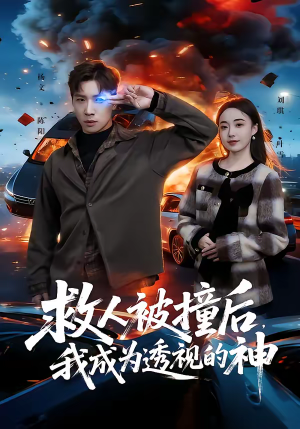 救人被撞后，我成为透视的神（66集）热播短剧来袭