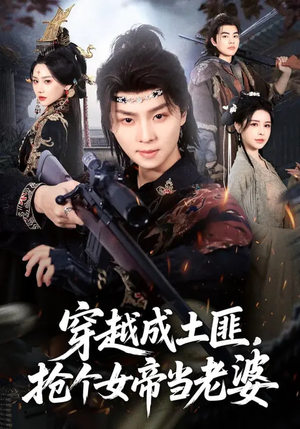 穿越成土匪,抢个女帝当老婆(99集) 穿越成土匪,抢个女帝当老婆(99集)红果免费短剧