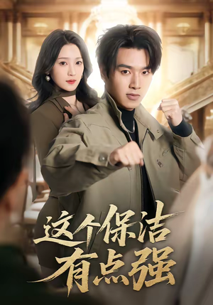 这个保洁有点强(60集) 这个保洁有点强(60集)精彩的网络短剧