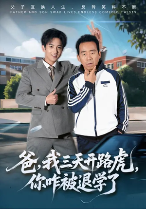 爸，我三天开路虎，你咋被退学了（80集）短剧在哪个平台