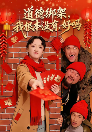 道德绑架我根本没有好吗（80集）甜宠短剧推荐