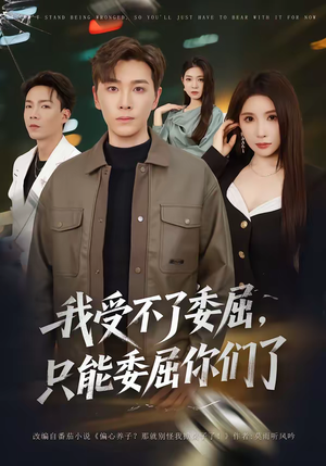 我受不了委屈,只能委屈你们了(54集) 我受不了委屈,只能委屈你们了(54集)网络小短剧