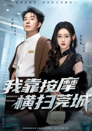 我靠按摩横扫莞城（76集）这部短剧太好看