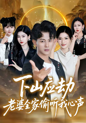 下山应劫老婆全家偷听我心声（60集）短剧爆款推荐