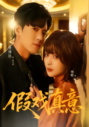 假戏真意（72集）短剧追到爽