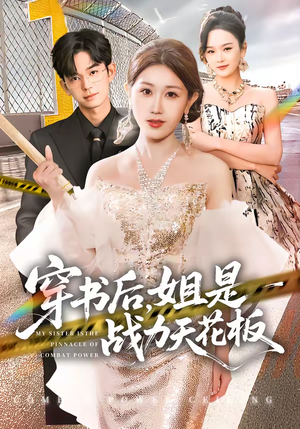 穿书后，姐是战力天花板（63集）超爽短剧推荐