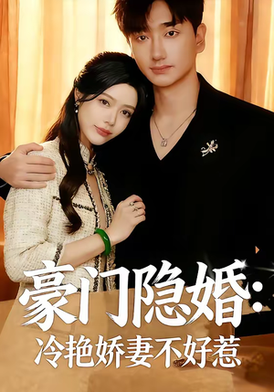 豪门隐婚：冷艳娇妻不好惹（38集）超级好看的短剧