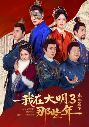 我在大明那些年3：永乐篇下（51集）好看的短剧