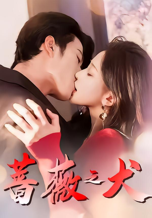 蔷薇之犬（60集）在线播放