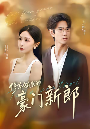 修车铺里的豪门新郎(34集) 修车铺里的豪门新郎(34集)短剧在哪里看