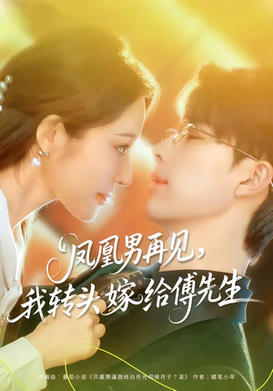 凤凰男再见，我转头嫁给傅先生（78集）在哪个平台看