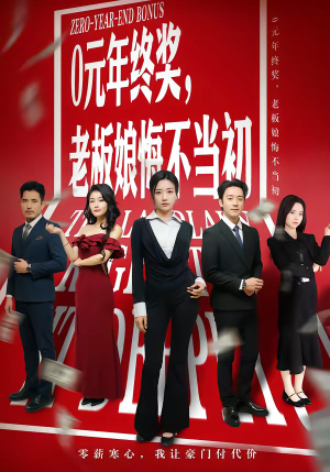 0元年终奖，老板娘悔不当初（57集）短剧分享片段