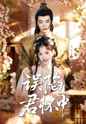 误陷君怀中（70集）火爆热门短剧