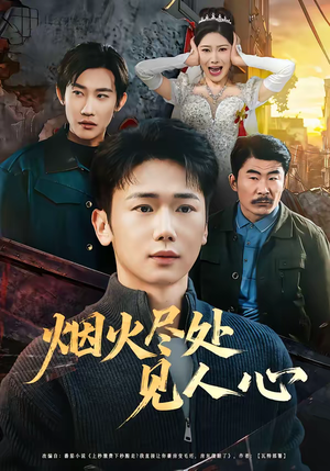 烟火尽处见人心（70集）免费短剧完整版