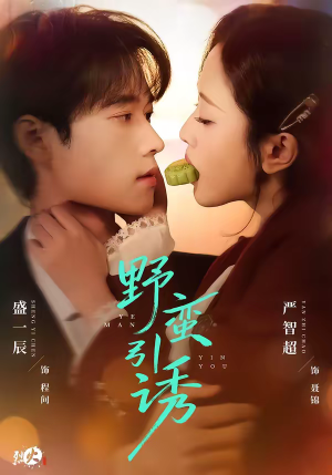 野蛮引诱（80集）一起追短剧