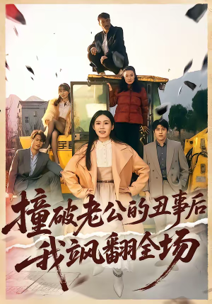 撞破老公的丑事后我飒翻全场（40集）好看的短剧来了