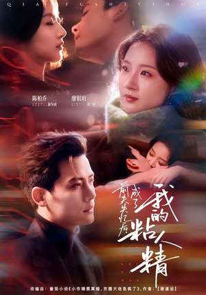 前夫失忆后，成了我的粘人精（80集）真的太精彩了