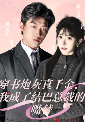 穿书炮灰真千金，我成了结巴总裁的嘴替（80集）超好看的短剧