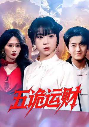 五诡运财（41集）精彩短剧看全集