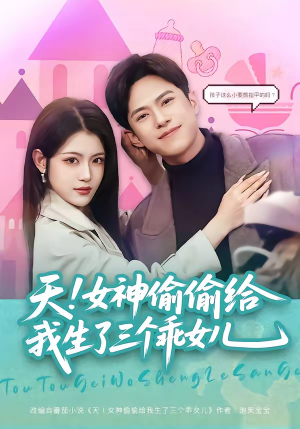 天！女神偷偷给我生了三个乖女儿（81集）好看又上头短剧