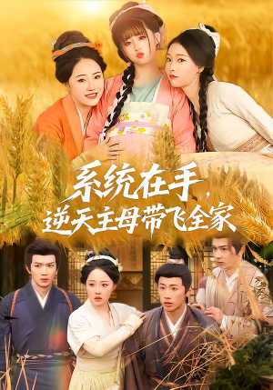 系统在手，逆天主母带飞全家（70集）大结局完美收官