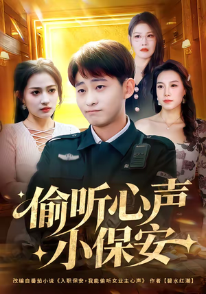 偷听心声小保安（80集）全网短剧抢先看