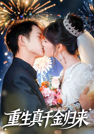 重生真千金归来(80集) 重生真千金归来(80集)短剧太精彩
