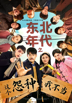 东北年代之这个冤种我不当(80集) 东北年代之这个冤种我不当(80集)短剧热门分享