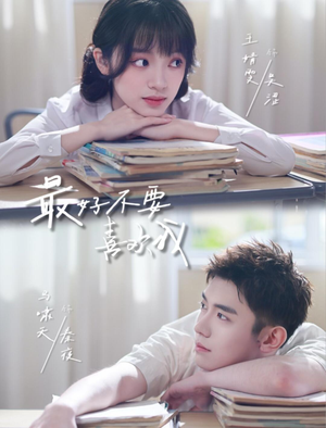 最好不要喜欢我（56集）男频短剧推荐