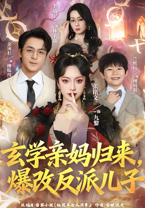 玄学亲妈归来，爆改反派儿子（70集）这短剧太好看了