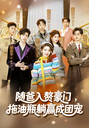 随爸入赘豪门,拖油瓶躺赢成团宠(73集) 随爸入赘豪门,拖油瓶躺赢成团宠(73集)好看的短剧来了