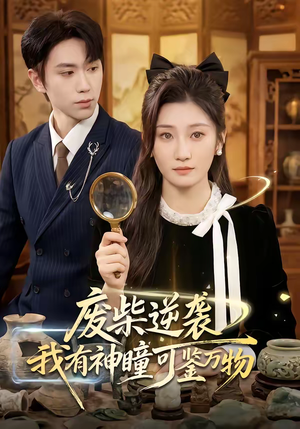 废柴逆袭:我有神瞳可鉴万物(60集) 废柴逆袭:我有神瞳可鉴万物(60集)古代短剧推荐