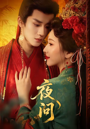 夜问（60集）短剧上热门