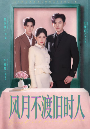 风月不渡旧时人（71集）精彩短剧天天看