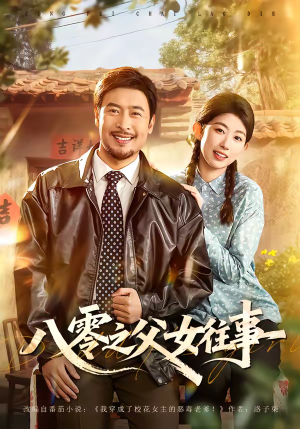 八零之父女往事（81集）最火短剧热播