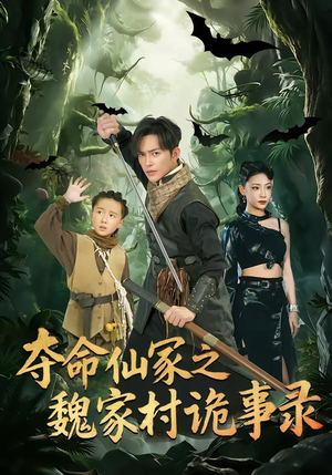 夺命仙冢之魏家村诡事录（70集）演的怎么样