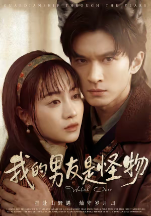 我的男友是怪物（67集）短剧演员排行榜